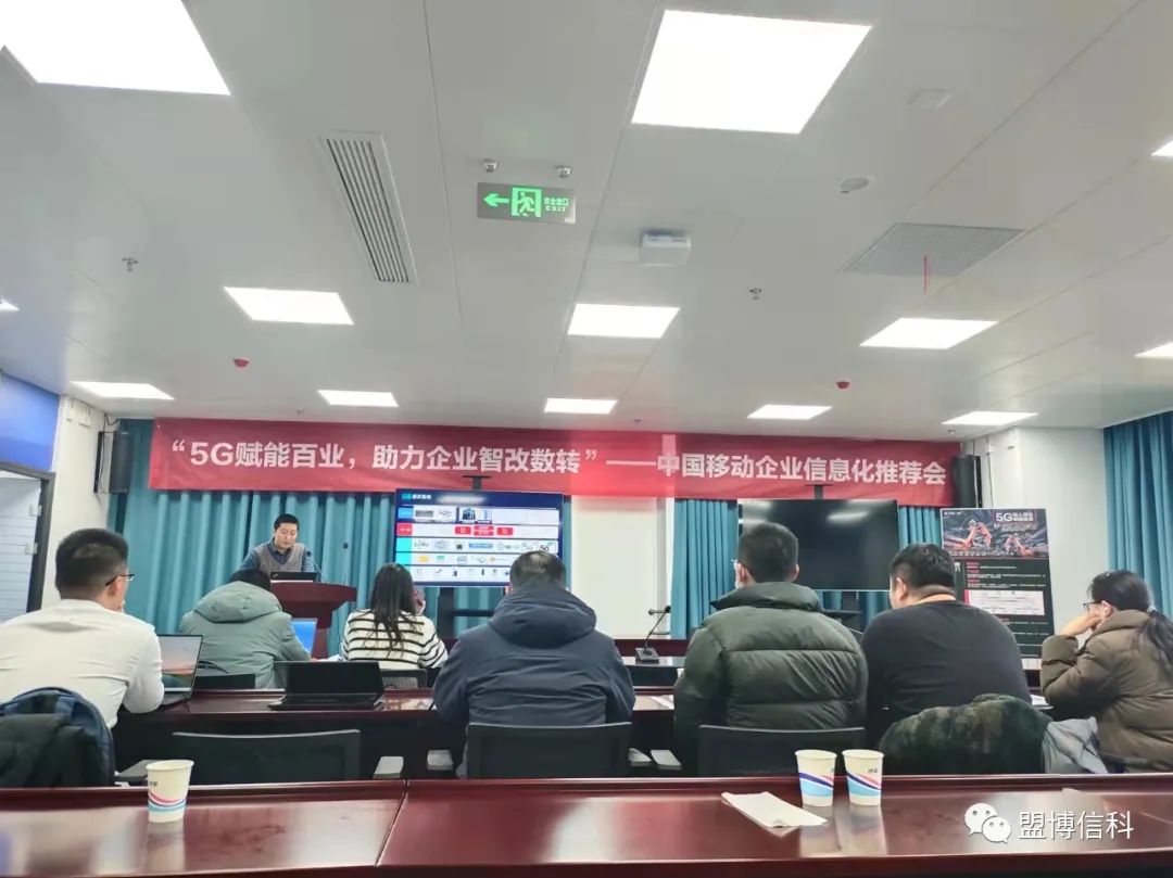 盟博信科參加常州移動“智改數(shù)轉(zhuǎn)”交流會